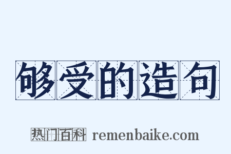 够受的造句是什么意思的图片